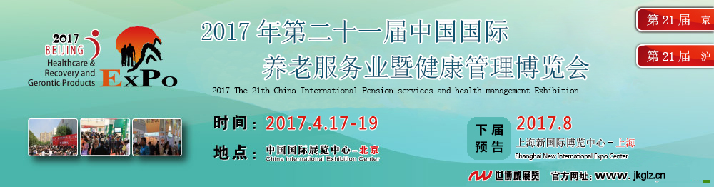 下届预告：2017年第21北京际健康管理及养老服务业博览会 正式启动招商