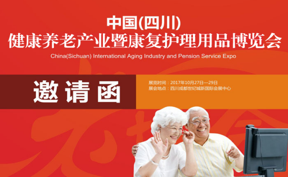 2017中国（四川）健康养老产业暨康复护理用品博览会
