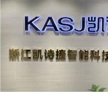 个护健康电器创新品牌“KASJ凯诗捷”将亮相第28届健博会