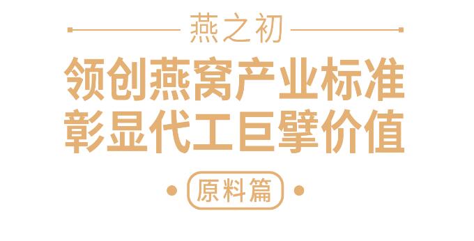 领创燕窝产业标准，彰显代工巨擘价值！燕之初将隆重亮相2021第28届北京健博会
