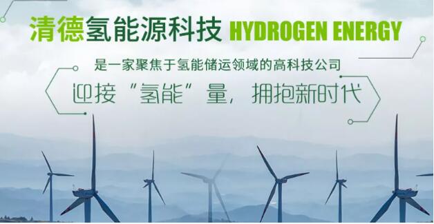 清德氢能源科技带您迎接“氢能”量，拥抱新未来