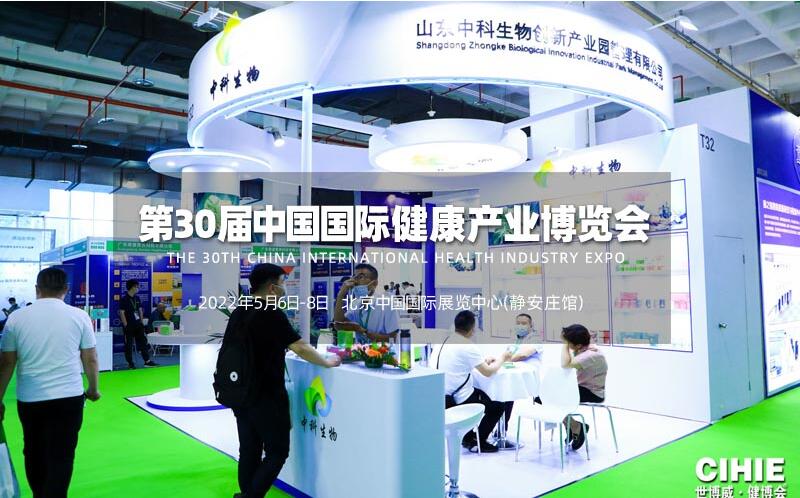 022第30届【北京】中国国际健康产业博览会"