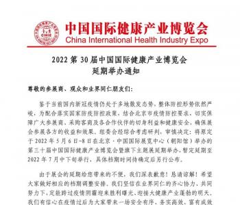 【延期通知】2022 第 30 届中国国际健康产业博览会延期举办